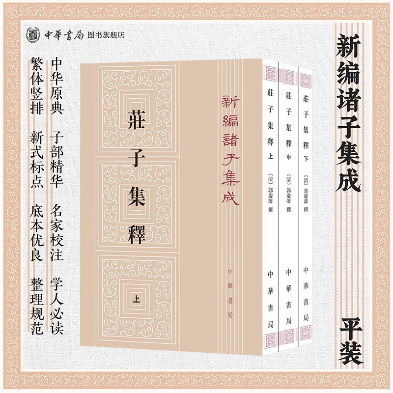庄子集释上中下新编诸子集成三册 郭庆藩著 子书是我国古籍的重要组成部分 平装版繁体竖排原文注释中华书局全新正版书籍