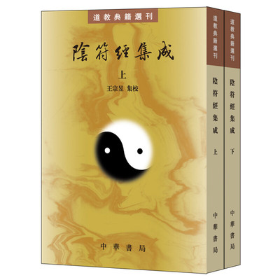 阴符经集成上下册2册王宗昱校繁体竖排版道教典籍选刊中华书局全新正版书籍