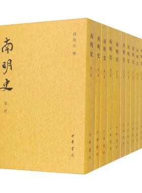 南明史(全十四册) 钱海岳撰 繁体竖排二十四史中华书局