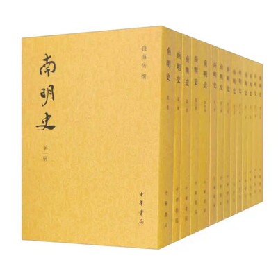 南明史(全十四册) 钱海岳撰 繁体竖排二十四史中华书局