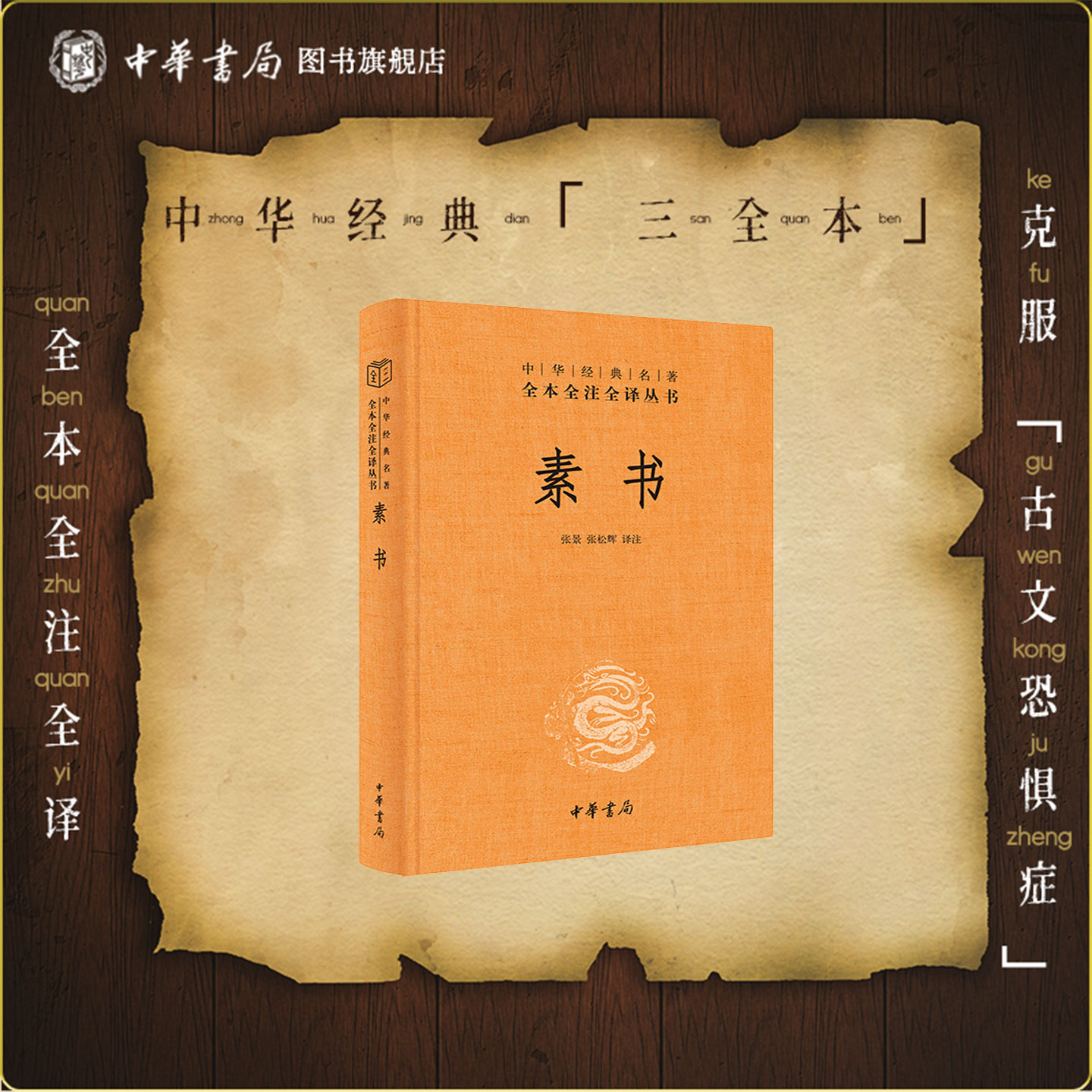 素书中华书局全本全注全译
