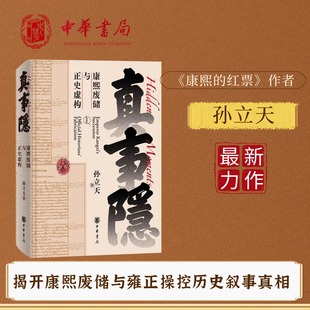 顺丰发货真事隐:康熙废储与正史虚构康熙的红票作者孙立天重磅新书从全球视野看九子夺嫡康熙王朝雍正王朝背后真实历史侦探式挖掘