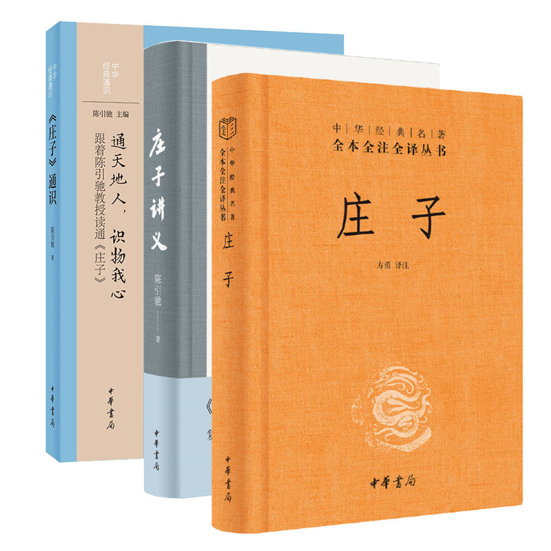 3册 庄子通识+庄子讲义+庄子三全本 通天地人识物我心跟着陈引驰教授读通庄子道家是中国文化的重要思想资源庄子是道家的根本典