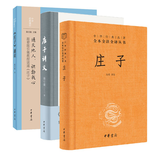 3册 庄子通识+庄子讲义+庄子三全本 通天地人识物我心跟着陈引驰教授读通庄子道家是中国文化的重要思想资源庄子是道家的根本典