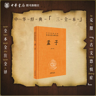 小学生课外阅读国学启蒙书籍四书五经中华经典 孟子三全本中华书局正版 注释译文青少版 全集生僻字注音版 名著全本全注全译 原著完整版