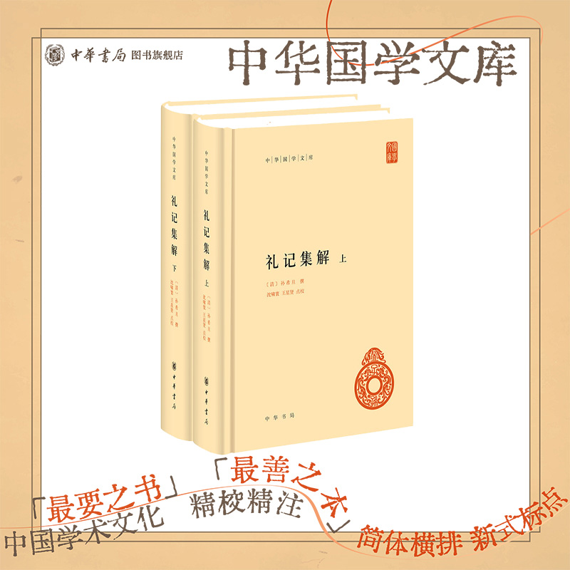 礼记集解(全二册)--中华国学文库