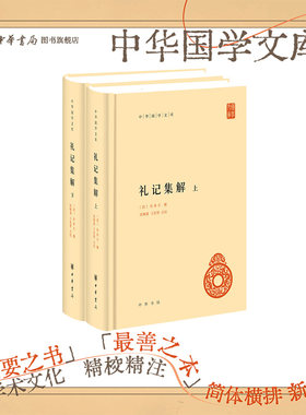礼记集解(全二册)--中华国学文库
