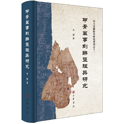 甲骨军事刻辞整理与研究(精) 中华书局