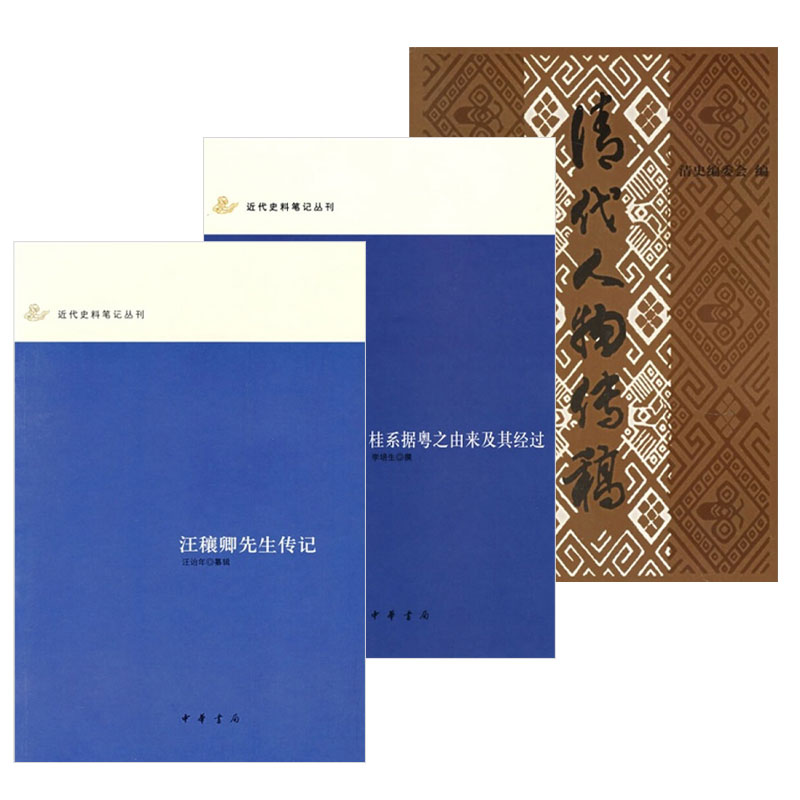 【2册】汪穰卿先生传记+桂系据粤之由来及其经过 近代史料笔记丛刊 中华书局