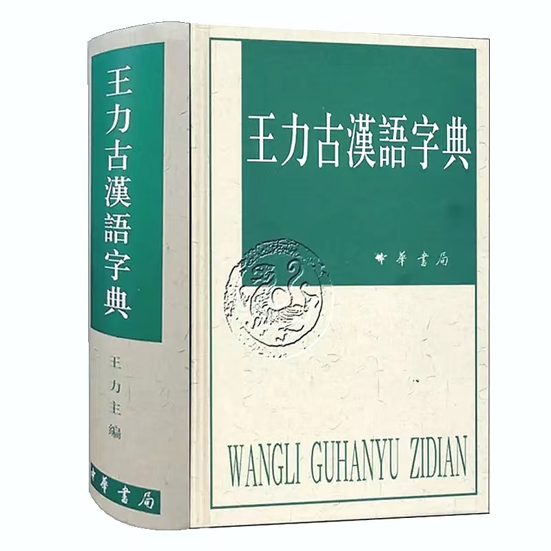 王力古汉语字典精装繁体中华书局正版古代汉语常用字字典词典古代汉语字典初高中学生语文中高考工具书理想中的字典编辑自留款