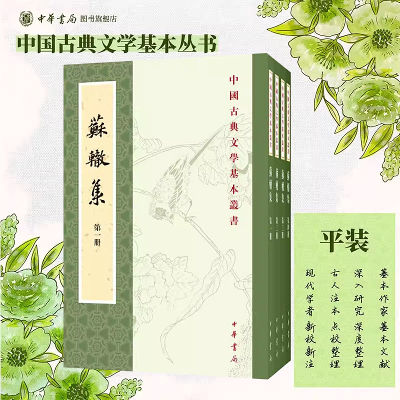 苏辙集全四册 陈宏天高秀芳点校 平装版繁体竖排原文注释中华书局正版书籍全本全注全译中国古典文学基本丛书经典鉴赏诗词赏析全解