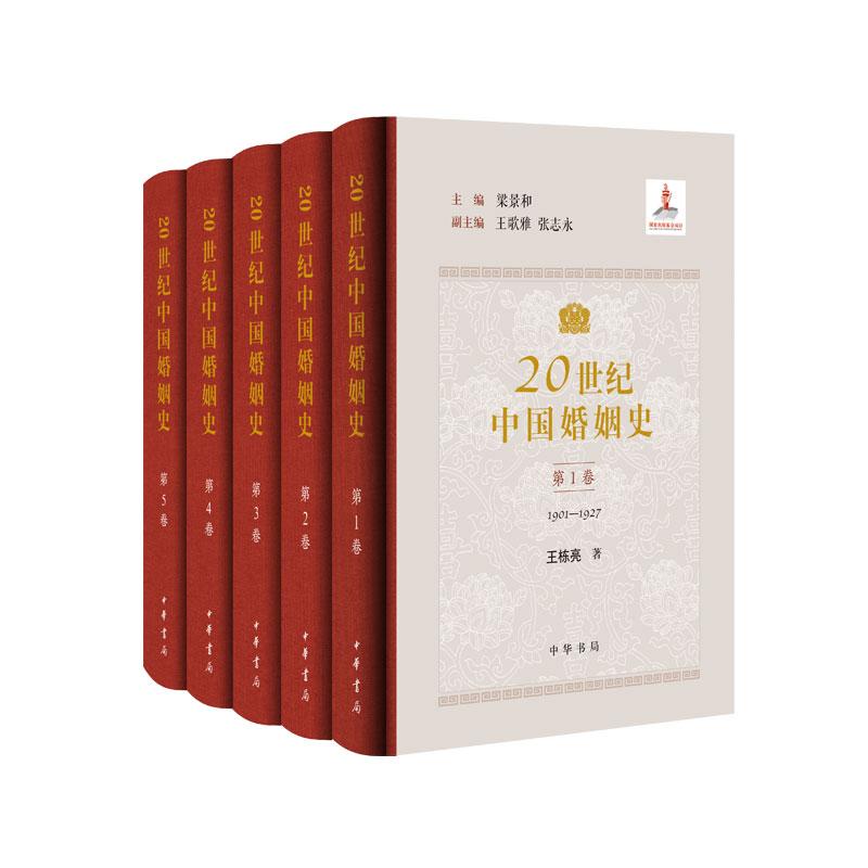20世纪中国婚姻史精装版全五册 主编梁景和 20世纪思想解放和社会改造中的婚姻变革分五个时期展现了20世纪中国婚姻变迁的历史长卷