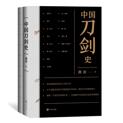 中国刀剑史（全二册）龚剑 中华书局正版中国武备文化发展脉络军事装备书籍