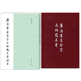 【全2册】唐尚书省郎官石柱题名考 唐尚书省郎官石柱题名考补考 唐郎官石柱题名考二十六卷清劳格赵钺撰 中华书局正版书籍