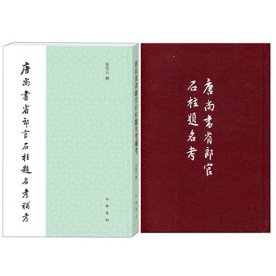 唐尚书省郎官石柱题名考