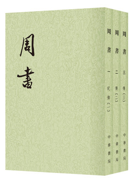 周书 全3册点校本二十四史平装繁体竖排 中华书局