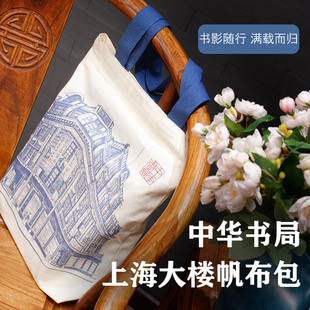 中华观物文创商品：中华书局上海大楼帆布包1个