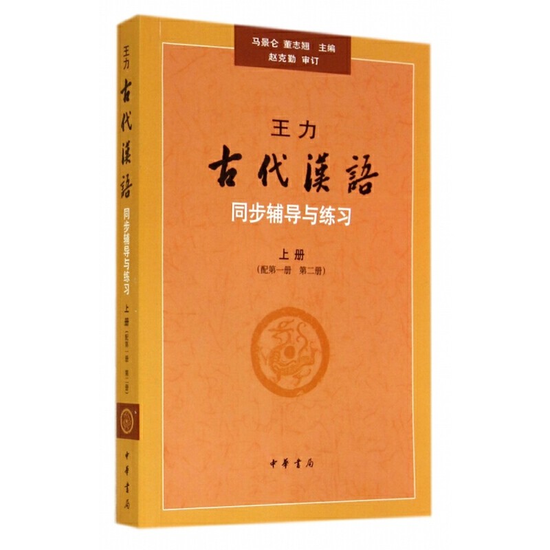 王力古代汉语同步上册配第一册第二册辅导与练习 马景仑董志翘主编 全面解决文选中每篇文章的读音字词语法修辞及常用词 中华书局,书籍/杂志/报纸,大学教材,淘宝优惠券,粉丝福利购,淘宝优惠卷