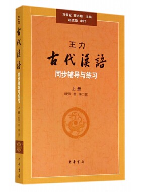 王力古代汉语同步上册配第一册第二册辅导与练习 马景仑董志翘主编 全面解决文选中每篇文章的读音字词语法修辞及常用词 中华书局