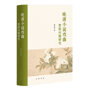 晚清小说戏曲禁毁问题研究(精)