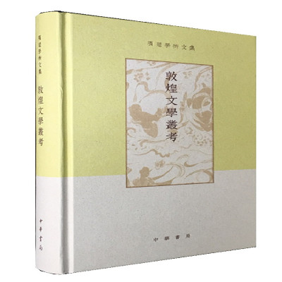敦煌文学丛考 精装版 项楚学术文集本书选收作者近年来写作的论文二十四篇主要内容是敦煌俗文学作品的文字校勘俗语训释和资料考证