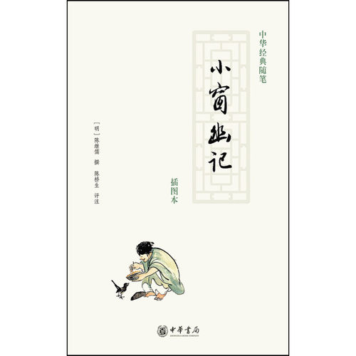 小窗幽记 明 陈继儒撰著陈桥生注插图本处世格言书立德修身读书为学立业中华经典随笔
