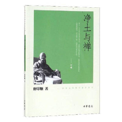 净土与禅印顺法师佛学著作系列 净土新论净土思想禅宗思想 宗教佛教念佛浅说东山法门的念佛禅东方净土发微全新正版中华书局