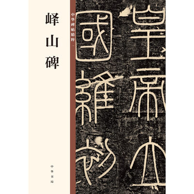 峄山碑 峄山刻石中华碑帖精粹秦篆李斯小篆碑帖篆书毛笔书法字帖小篆初学者基础入门书籍中华书局全新正版书籍