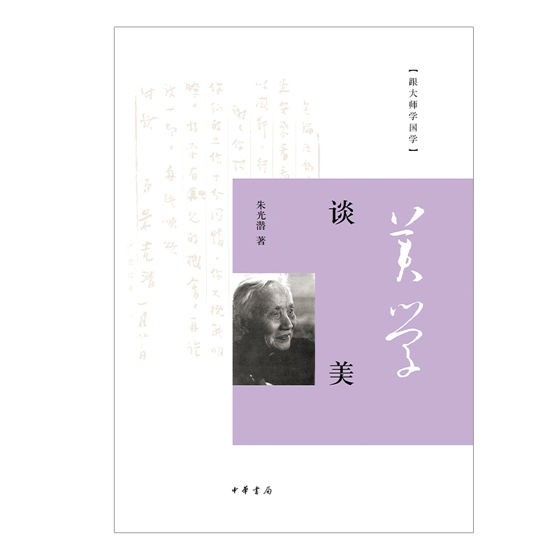 跟大师学国学:谈美