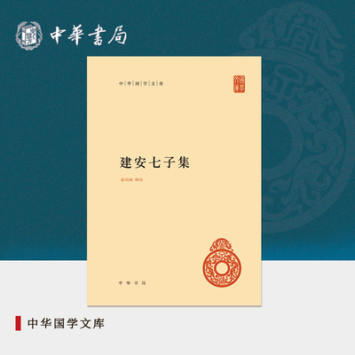 建安七子集中华书局正版精装简体横排俞绍初辑校 孔融、陈琳、王粲、徐幹、阮瑀、应玚、刘桢 中华书局