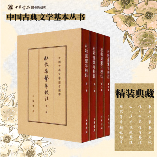 杜牧集系年校注 精装典藏本全四册 吴在庆著 繁体竖排原文注释中华书局正版书籍中国古典文学基本丛书经典鉴赏诗词赏析全解书籍