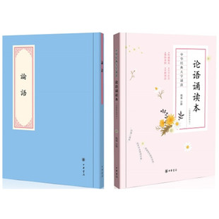 论语诵读本 附繁体参照本 插图版 钱逊注 4到12岁儿童中小学生课外读物附诵读音频阅读中华经典大字诵读中华书局正版全新书籍