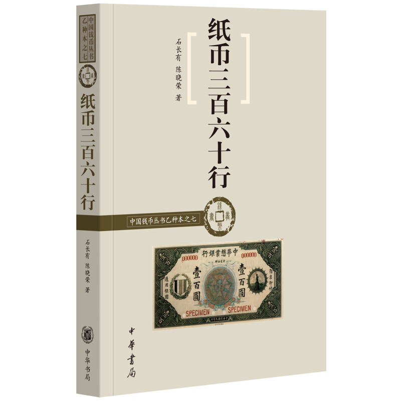 纸币三百六十行中国钱币丛书乙种本石长有陈晓荣 中国文化史货币文化民族经济民俗文化中国钱币大辞典近代金融史全新正版中华书局