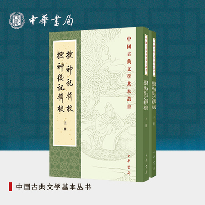 搜神记辑校 搜神后记辑校上下全两册 干宝陶潜撰李剑国辑校 平装版繁体竖排原文注释中华书局正版书籍中国古典文学基本丛书