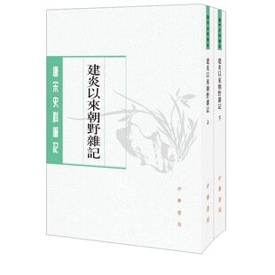 建炎以来朝野杂记上下全两册 李心传著徐规校 平装版繁体竖排中华书局正版书籍唐宋史料笔记丛刊中国通史历史知识读物