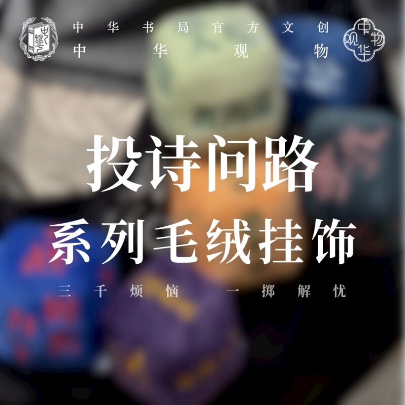 中华观物文创商品：投诗问路·毛绒挂饰（苏东坡款）/（李白款）/（李清照款）/（周易款）/（史记款）/（兵法款）