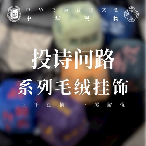 中华观物文创商品：投诗问路·毛绒挂饰（苏东坡款）/（李白款）/（李清照款）/（周易款）/（史记款）/（兵法款）