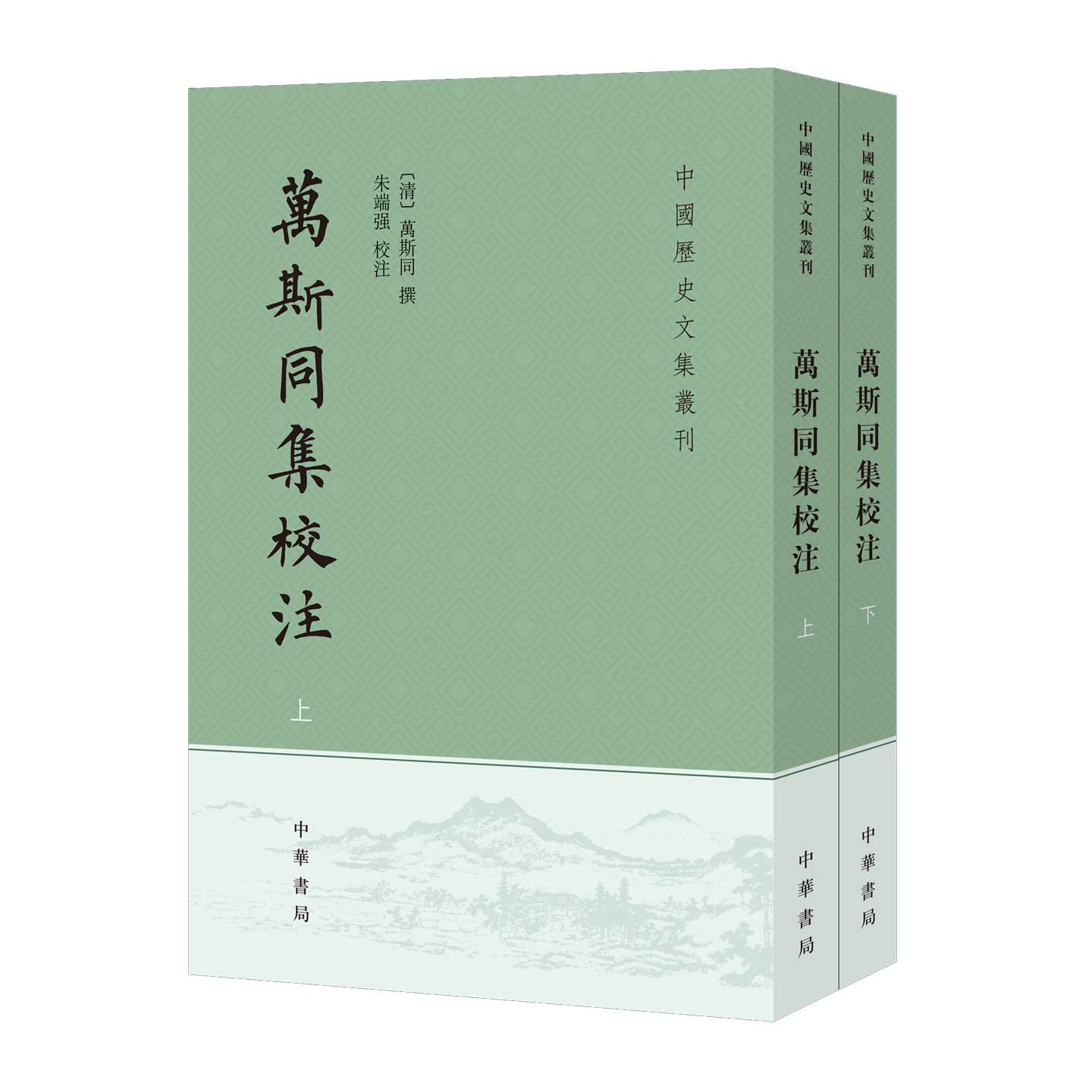 万斯同集校注（全二册）--中国历史文集丛刊 (清)万斯同 撰 / 朱端强 校注 中华书局