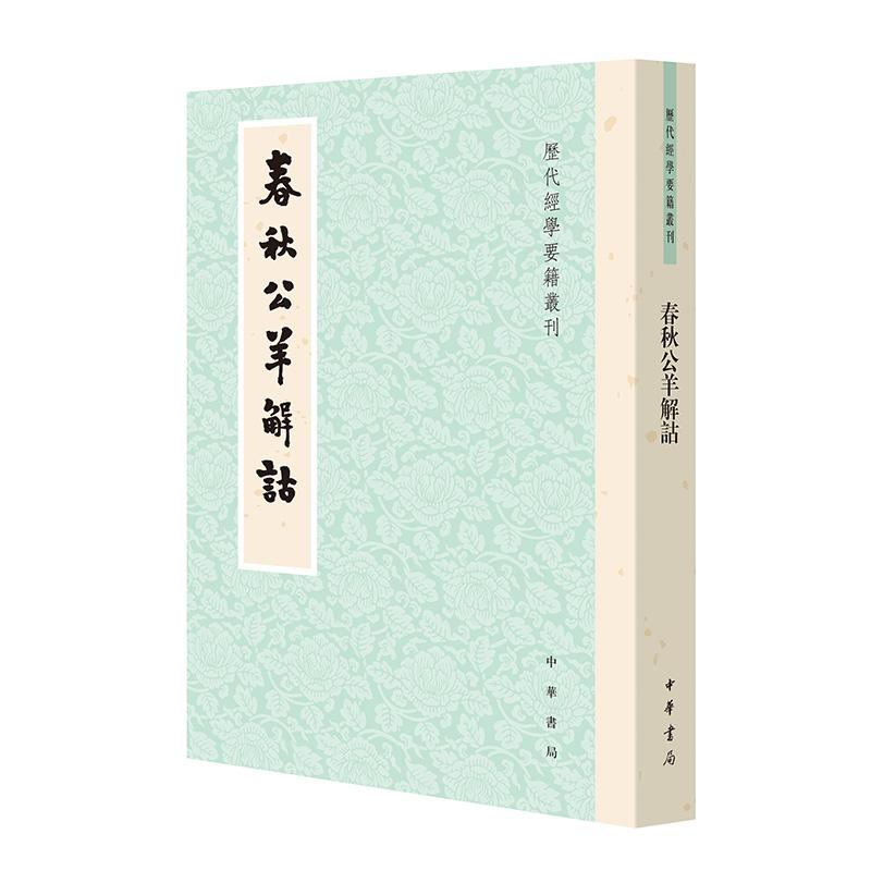 春秋公羊解诂 何休解詁 郜積意 校定 历代经学要籍丛刊 一部以经学之法校经，还何休真意的《春秋公羊解诂》整理本 中华书局