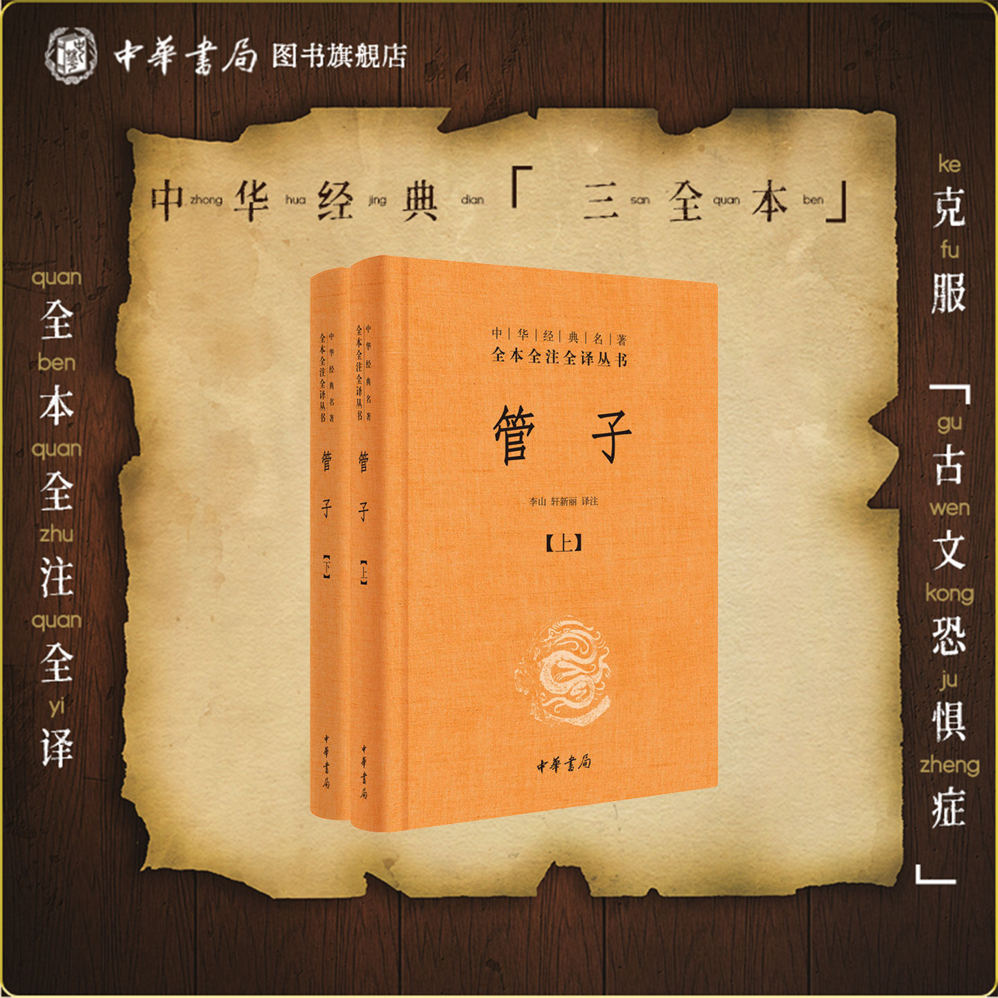 管子上下册三全本中华书局正版原文注释译文全集无删减先秦诸子百家管仲中华经典名著全本全注全译丛书