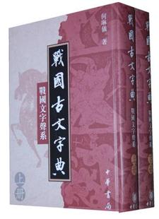 精 战国文字声系上下 战国古文字典