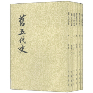 旧五代史(1-6)(繁体竖排)