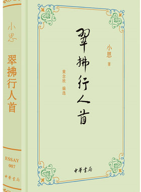 翠拂行人首精装散文随笔小思著黄念欣编散文精选集文学典籍现代文学课外读物中国文学读物经典名著文学选本全新正版中华书局