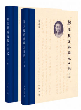 郑天挺西南联大日记全二册精装 郑天挺著 比无问西东更详尽的联大往事九零后杨振宁王希季许渊冲等在联大时总务长郑天挺的亲笔记录
