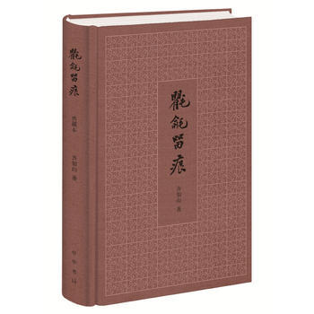 氍毹留痕精装版 戏曲理论家齐如山先生的精粹之作 选录了齐如山先生关于京剧行当剧目名角等相关文章四十余篇 中华书局正版书籍