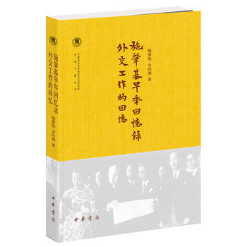 施肇基早年回忆录外交工作的回忆 施肇基金问泗著 中国社会科学院近代史研究所民国文献丛刊 是研究民国外交史的参考资料中华书局