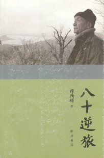八十逆旅:陈桥驿自传