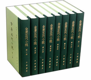 繁体竖排李剑国辑校中国古典文学总集中华书局 全唐五代小说 全套8册精装