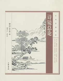 诗话中华书局全新正版 陆时雍撰著李子广注选录汉魏以迄晚唐诗歌中华经典 书籍 明 诗镜总论