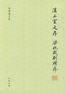 汉上宧文存梁祝戏剧辑存 钱南扬文集 钱先生专研我国民间文学民俗学戏曲史尤其在南戏研究领域独树一帜成就卓著 中华书局正版书籍